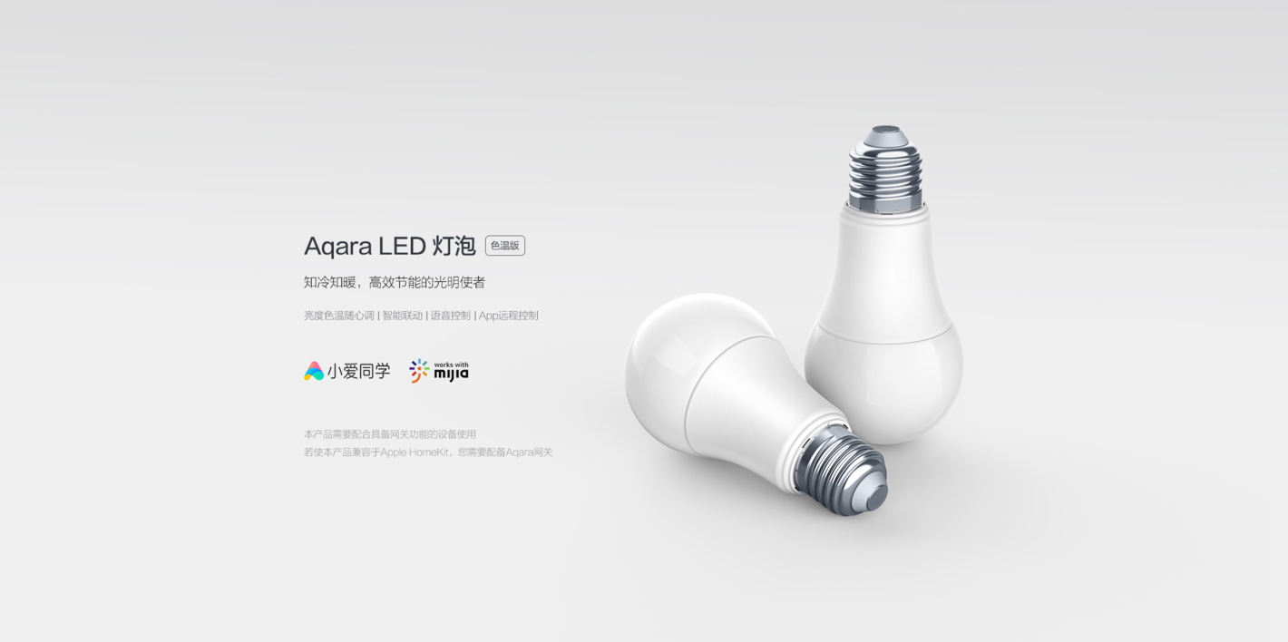 《Aqara LED 灯泡》评测 最具性价比的 HomeKit