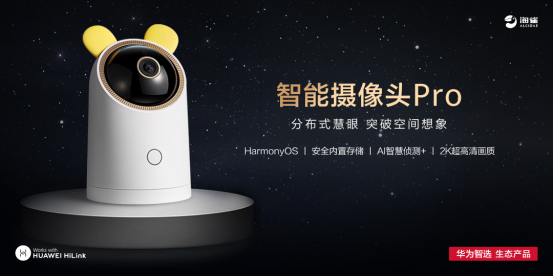 《华为智选 海雀智能摄像头Pro》正式开售：299元，2K超高清画质，AI人脸识别