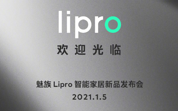 魅族正式进入智能家居，携手智能家居品牌「Lipro」明年1月5日举行新品发布会