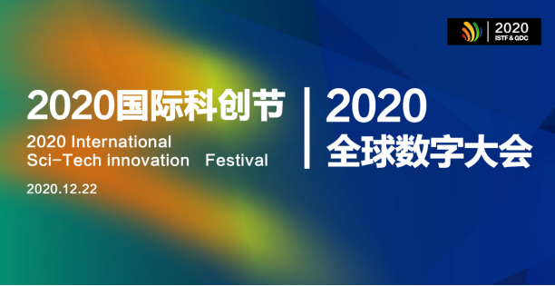 2020国际科创节暨全球数字大会12月开幕 创米科技荣膺双奖