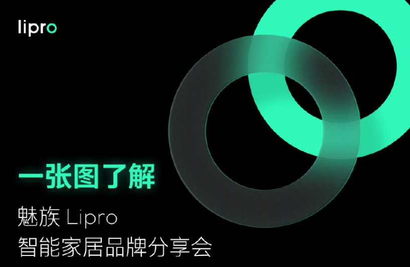 魅族携手【Lipro】在智能家居品牌分享会：计划三年成为中国高端智能家居前三