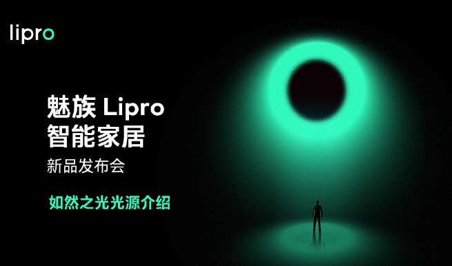 魅族发布智能家居品牌《Lipro》，推出多款LED照明产品