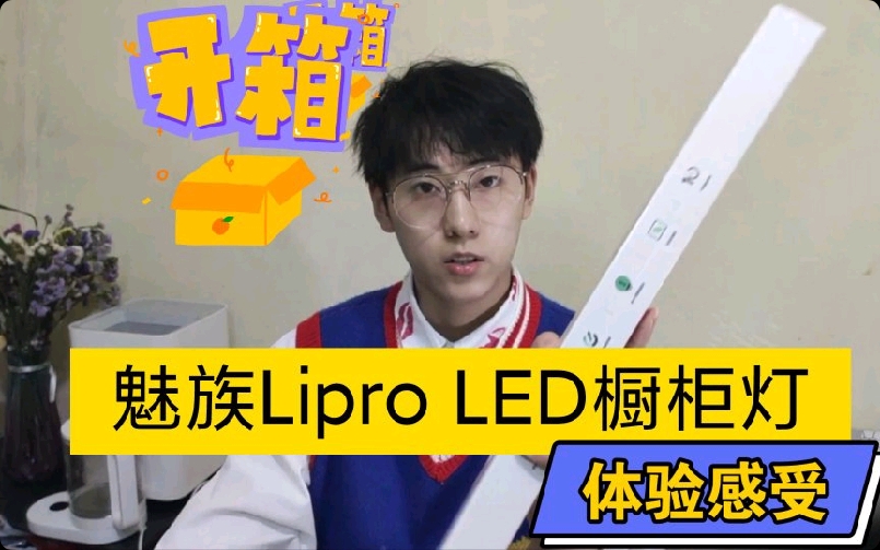《魅族Lipro LED橱柜灯 无线版》【评测】：Ra97 高色彩还原 高度还原真实色彩