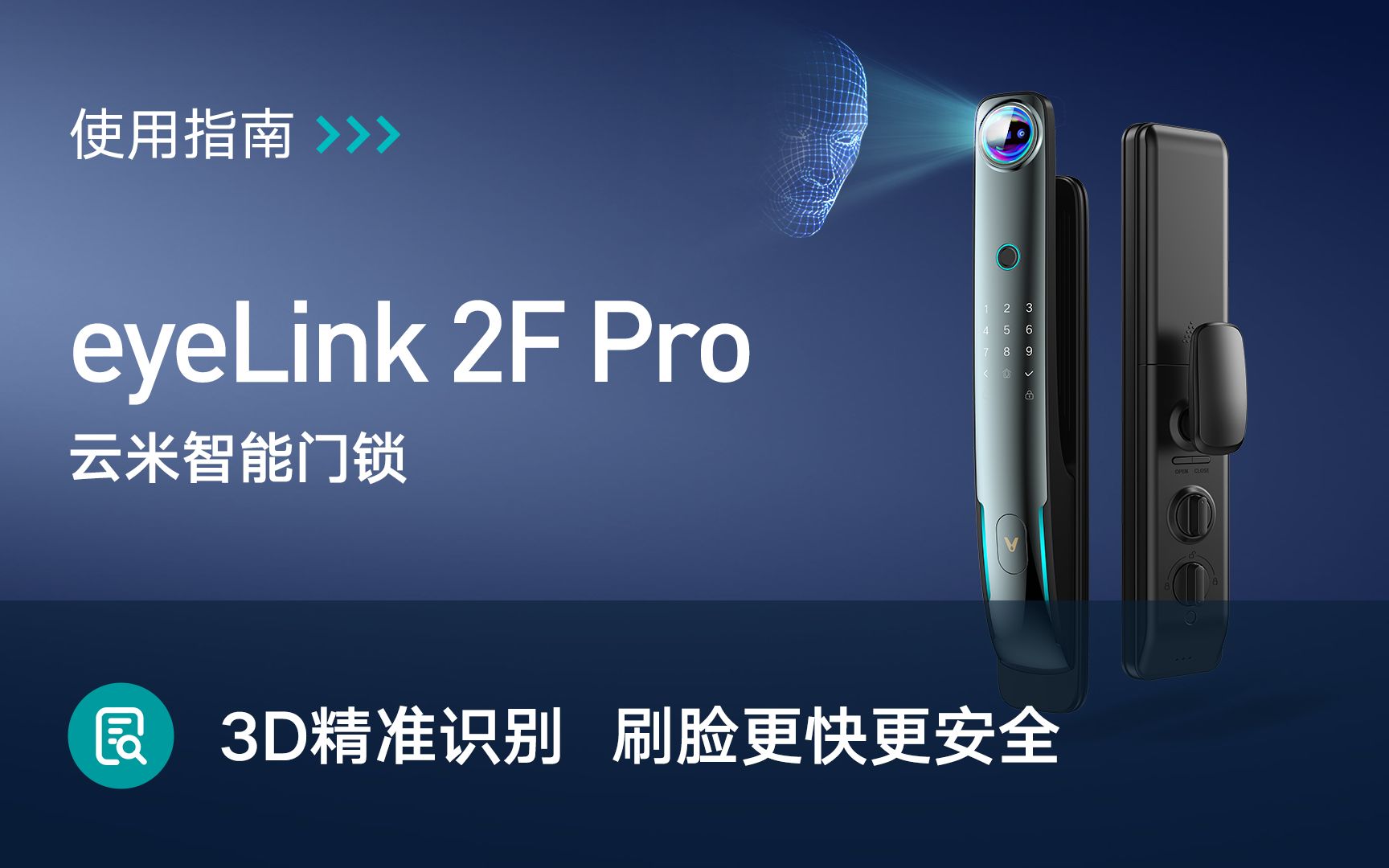 云米AI人脸智能门锁eyeLink 2F Pro使用方法视频教程