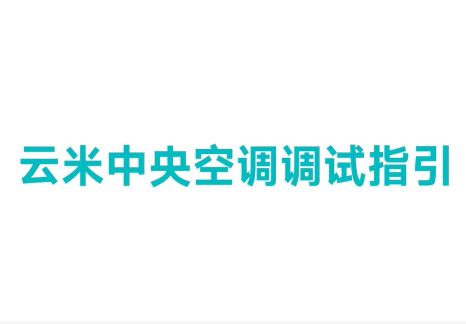 云米中央空调调试指引