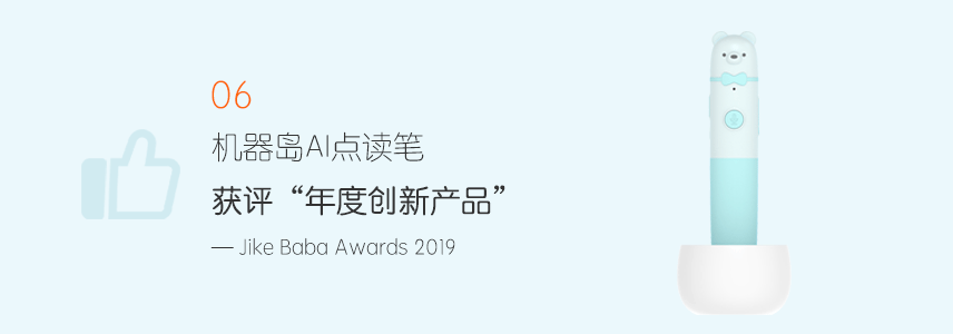 机器岛AI点读笔获评年度创新新产品