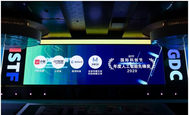 小蚁科技荣获“2020国际科创节年度人工智能先锋奖”