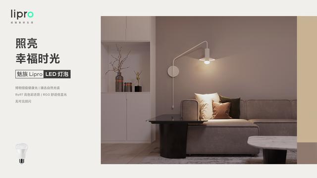 魅族发布智能家居品牌《Lipro》，推出多款LED照明产品