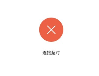 米家app提示连接超时怎么解决