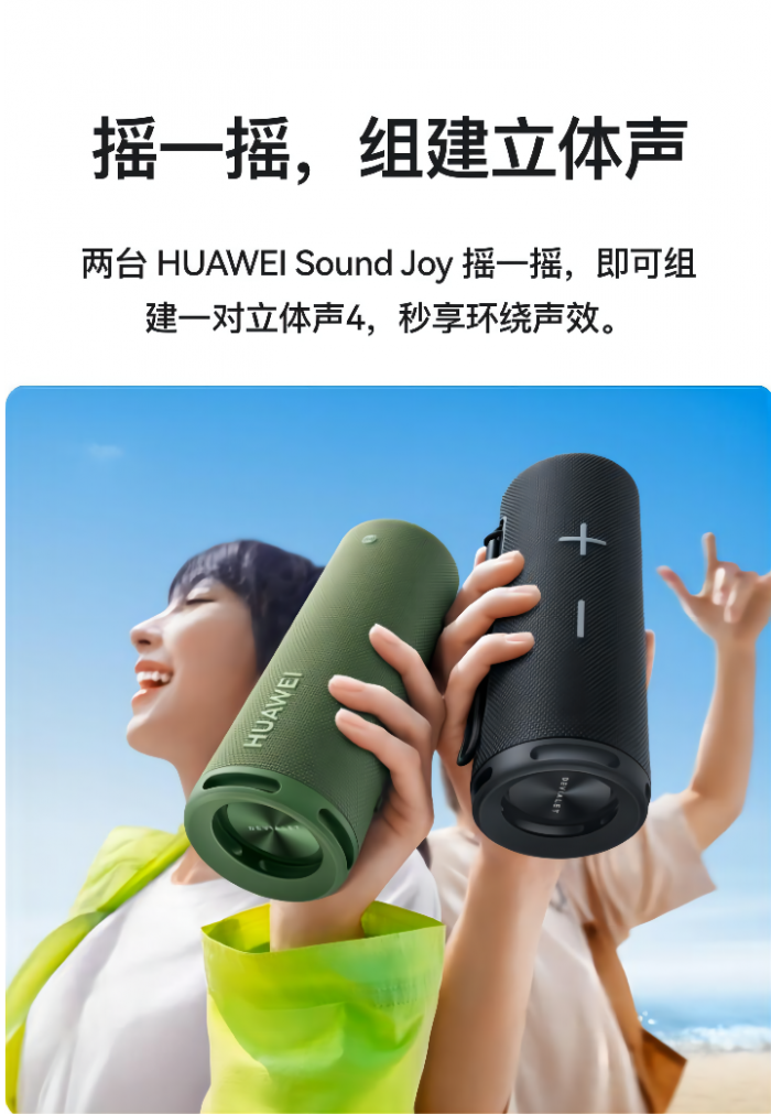 《华为Sound Joy便携智能音箱》新品发布：26小时续航 摇一摇立体音